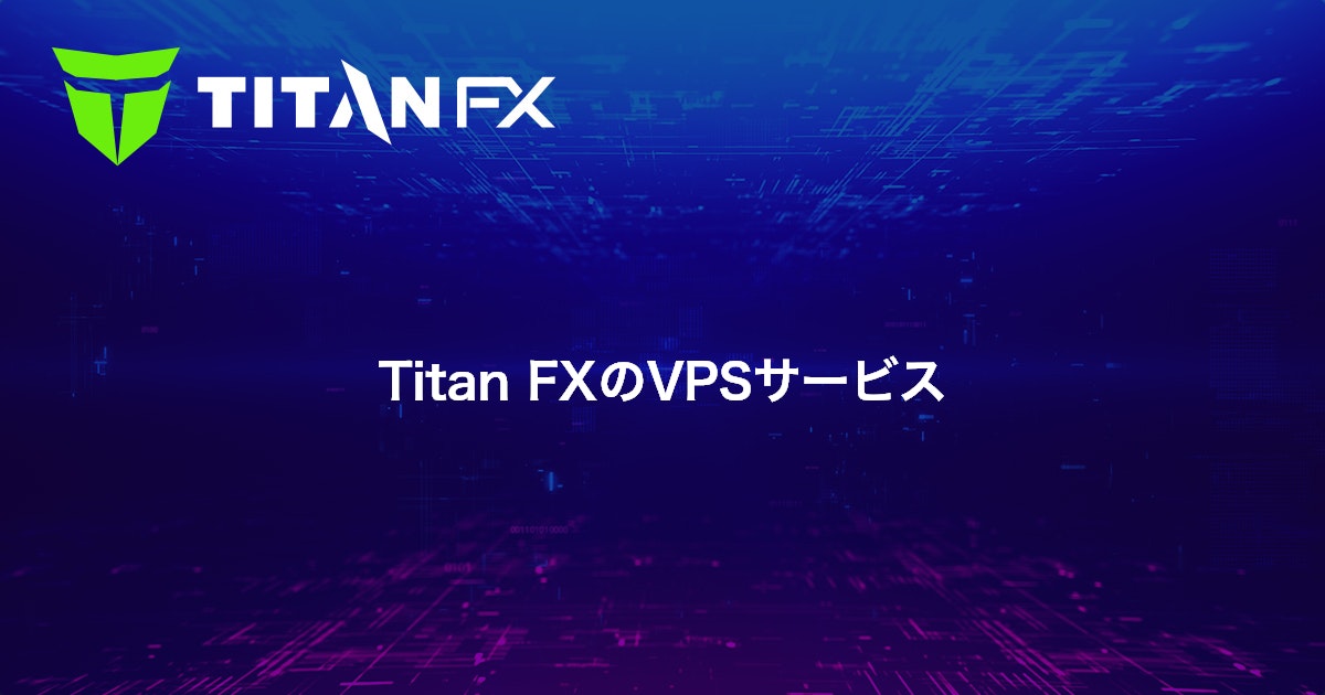 Titan FXのVPSサービス｜Titan FX（タイタン FX）